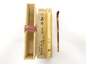 竹　茶杓（忌宮神社：宮崎義敬書付）（銘：嘉暦）